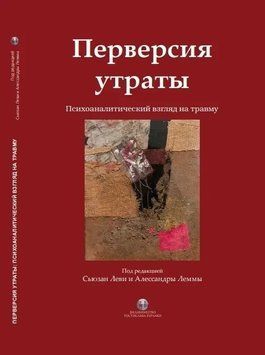 Перверсія втрати. Психоаналітичний погляд на травму. Сьюзан Леві та Алессандри Лемми. (твердна палітурка) 1699233780 фото