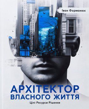 Архітектор власного життя. Іван Форманюк 481957352 фото