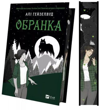 Обранка (Наречена #2). Алі Гейзелвуд. 852258846 фото