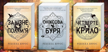 Комплект з 3-х книг серії &laquo;Емпіреї&raquo; Ребекка Яррос. (М'який перепліт. Укр. мова) 378462159 фото