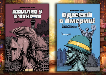 Ахіллес у В'єтнамі + Одіссей в Америці. Джонатан Шей. Комплект з 2х книг 256856251 фото