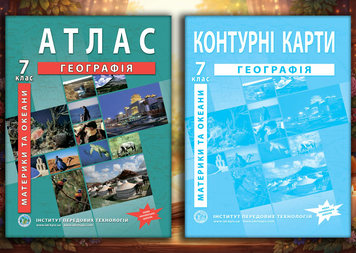 Комплект посібників: Атлас і контурні карти з географії для 7 класу. Материки і океани. НУШ (ІПТ) 1486001523 фото