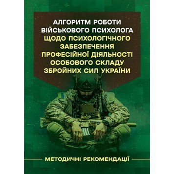 Алгоритм роботи військового психолога щодо психологічного забезпечення професійної діяльності особового складу Збройних Сил України. (ЦНЛ) 45376 фото
