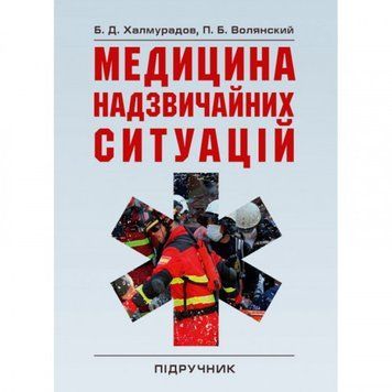 Медицина надзвичайних ситуацій. Халмурадов Б.Д. (ЦНЛ) 31102 фото