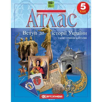 Атлас Вступ до історії України. 5 клас (з контурними картами) (КАРТОГРАФІЯ) 723107231 фото