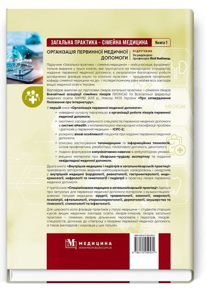 Загальна практика &mdash; сімейна медицина: у 3 книгах. Книга 1. Організація первинної медичної допомоги. Бабінець. 2093033171 фото