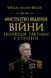 Мистецтво ведення війни. Еволюція тактики і стратегії. Бредлі Аллен Фіске