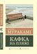 Кафка на пляжі. Харукі Муракамі (світова класика, українською мовою)