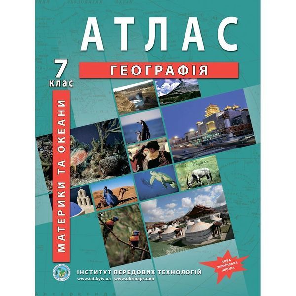 Комплект посібників: Атлас і контурні карти з географії для 7 класу. Материки і океани. НУШ (ІПТ) 1486001523 фото