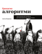Грокаємо алгоритми. Адітья Бхаргава. (Укр. мова)