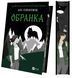 Обранка (Наречена #2). Алі Гейзелвуд.