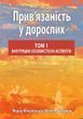Прив&rsquo;язаність у дорослих, том 1. Внутрішні особистісні аспекти. Маріо Мікулінцер, Філіп Р. Шейвер