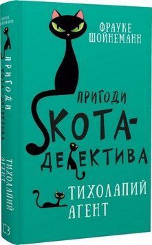 Пригоди кота-детектива. Агент на м'яких лапах. Книга 2. Фрауке Шойнеман (укр. мова.,тв. паліт.) 1796288604 фото