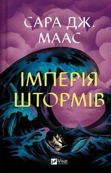 Імперія штормів (Трон зі скла #5) Сара Джанет Маас 752418246 фото