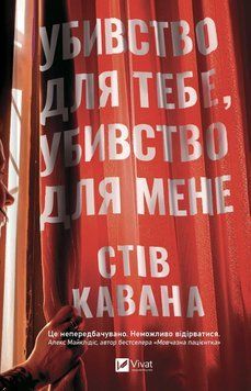 Убивство для тебе, убивство для мене. Стів Кавана 625895874 фото