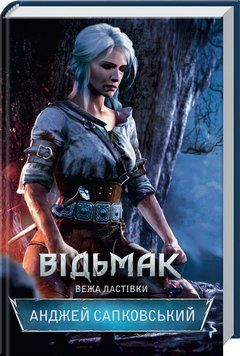 Відьмак. Вежа Ластівки. Анджей Сапковський. Книга 6 9786171288485 фото