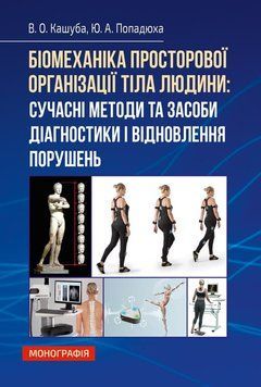 Біомеханіка просторової організації тіла людини: сучасні методи та засоби діагностики і відновлення. Кашуба В.О. (ЦУЛ) 32554 фото