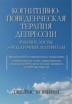 Когнитивно-поведенческая терапия депрессии. Рабочие листы и раздаточные материалы. 1601298674 фото