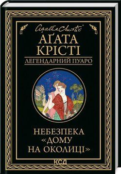 Небезпека "Дому на околиці" Аґата Крісті 9786171274747 фото