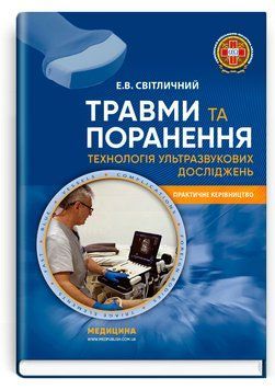 Травми та поранення. Технологія ультразвукових досліджень. Е.В. Світличний 9786178347208 фото