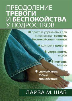 Подолання тривоги та занепокоєння в підлітків.Лайза М. Шаб. 1697274812 фото