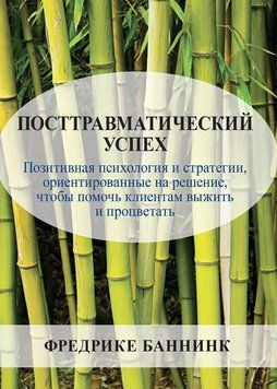 Посттравматичний успіх. Фредріке Баннінк. 2035432481 фото