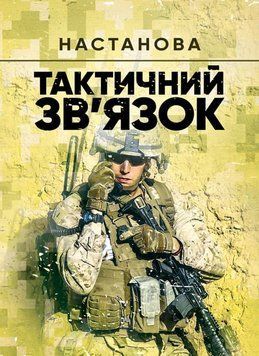 Тактичний зв&rsquo;язок: настанова (ЦНЛ 45037 фото