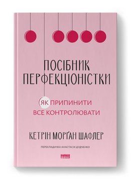 Посібник перфекціоністки. Як припинити все контролювати. Кетрін Морґан Шафлер. (Тверда палітурка. Укр. мова) 965623421 фото