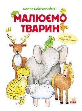Малюємо тварин (збірник) : Малюємо тварин (у) 9786170928290 фото