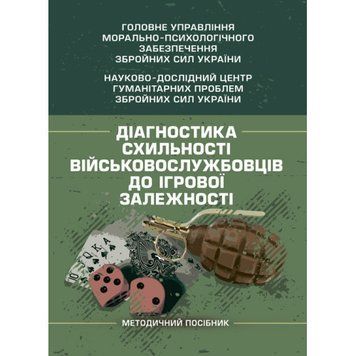 Діагностика схильності військовослужбовців до ігрової залежності. О. М. Кокун.(ЦНЛ) 44755 фото