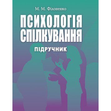 Психологія спілкування. Філоненко М.М.(ЦНЛ) 21659 фото