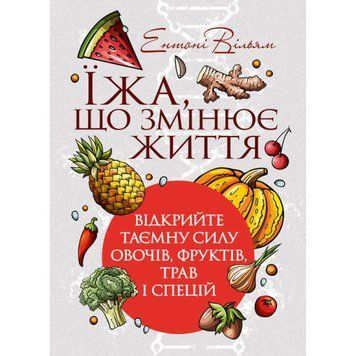 Їжа, що змінює життя: відкрийте таємну силу овочів, фруктів, трав і спецій. Ентоні Вільям. (ЦНЛ) 45540 фото