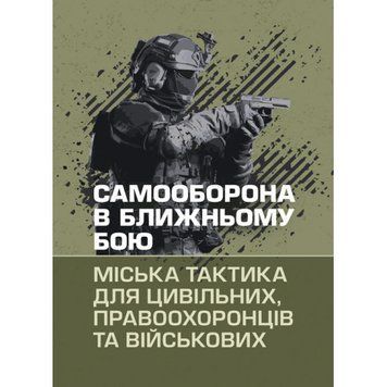 Самооборона в ближньому бою: міська тактика для цивільних, правоохоронців та військових. (ЦНЛ) 44734 фото
