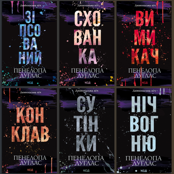 Комплект з 6 книг серії &laquo;Диявольська ніч&raquo; Пенелопа Дуглас. 684512381 фото