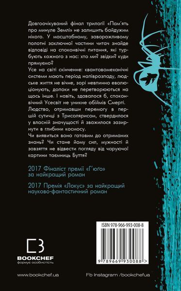 Пам&rsquo;ять про минуле Землі: трилогія. Книга 3: Вічне життя Смерті Лю Цисінь 9789669930088 фото