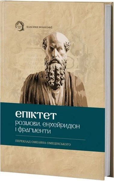 Розмови. Енхейридіон і фраґменти. Епітектет 435142685 фото