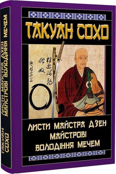Листи майстра дзен майстрові володіння мечем. Такуан Сохо (тв. паліт.) 1857096412 фото