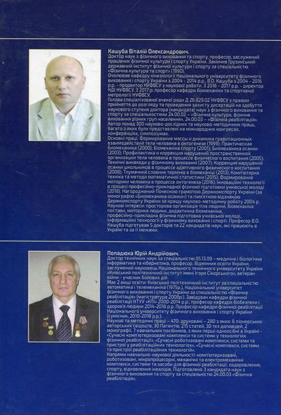 Біомеханіка просторової організації тіла людини: сучасні методи та засоби діагностики і відновлення. Кашуба В.О. (ЦУЛ) 32554 фото