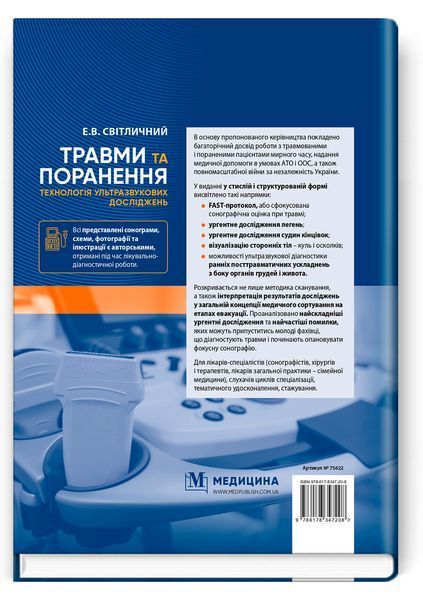 Травми та поранення. Технологія ультразвукових досліджень. Е.В. Світличний 9786178347208 фото