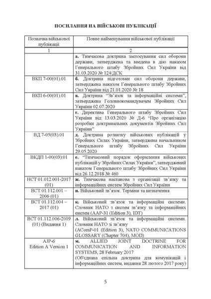Тактичний зв&rsquo;язок: настанова (ЦНЛ 45037 фото