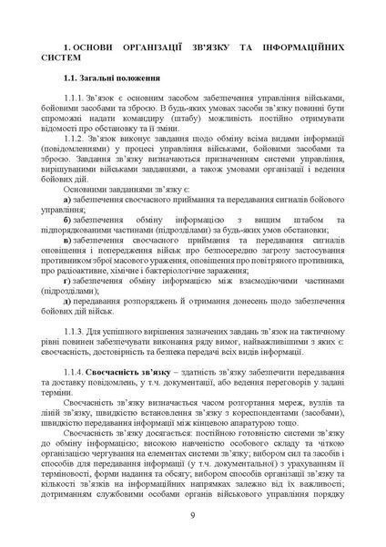 Тактичний зв&rsquo;язок: настанова (ЦНЛ 45037 фото