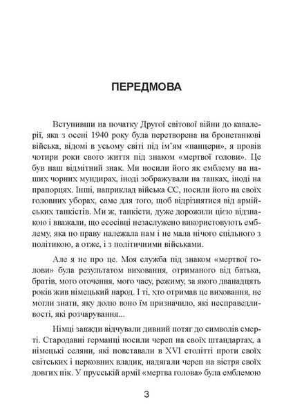 Право помирати першими. Лейтенант 9-ї танкової дивізії вермахту про війну на Східному фронті. 1939 &ndash; 1942. Кагенек Август. (ЦНЛ) 45592 фото
