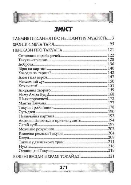 Листи майстра дзен майстрові володіння мечем. Такуан Сохо (тв. паліт.) 1857096412 фото