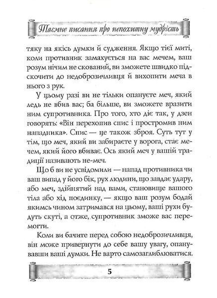 Листи майстра дзен майстрові володіння мечем. Такуан Сохо (тв. паліт.) 1857096412 фото