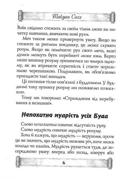 Листи майстра дзен майстрові володіння мечем. Такуан Сохо (тв. паліт.) 1857096412 фото