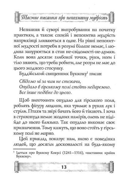 Листи майстра дзен майстрові володіння мечем. Такуан Сохо (тв. паліт.) 1857096412 фото
