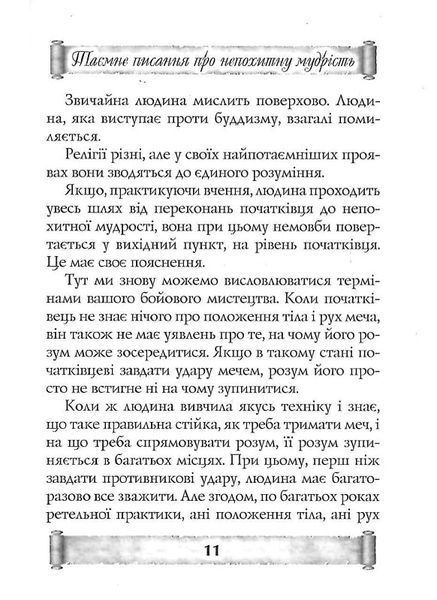 Листи майстра дзен майстрові володіння мечем. Такуан Сохо (тв. паліт.) 1857096412 фото