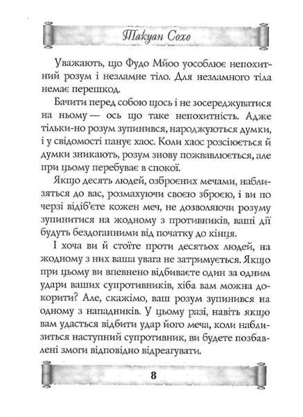 Листи майстра дзен майстрові володіння мечем. Такуан Сохо (тв. паліт.) 1857096412 фото