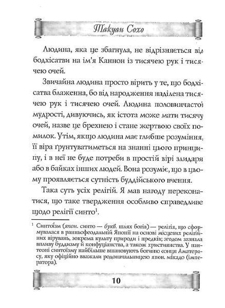 Листи майстра дзен майстрові володіння мечем. Такуан Сохо (тв. паліт.) 1857096412 фото