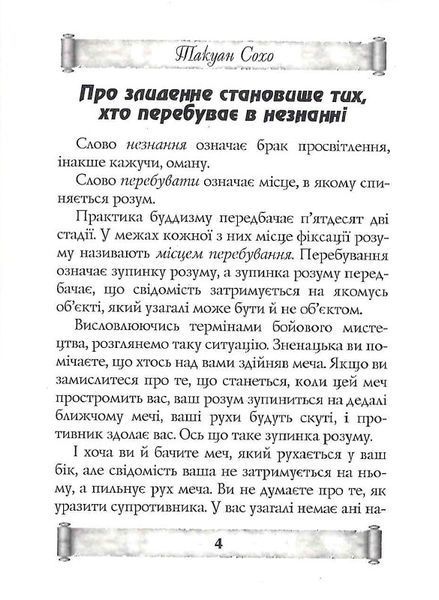Листи майстра дзен майстрові володіння мечем. Такуан Сохо (тв. паліт.) 1857096412 фото